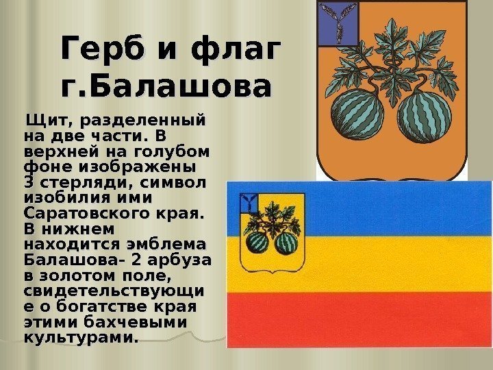 Герб и флаг г. Балашова   Щит, разделенный на две части. В верхней