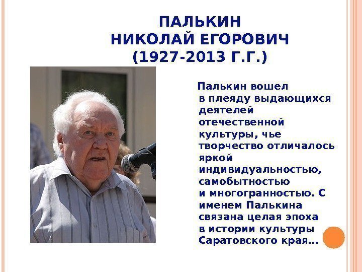 ПАЛЬКИН НИКОЛАЙ ЕГОРОВИЧ (1927 -2013 Г. Г. ) Палькин вошел вплеяду выдающихся деятелей отечественной