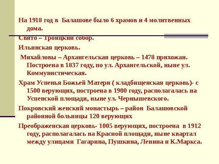 На 1918 год в Балашове было 6 храмов и 4 молитвенных дома. Свято –