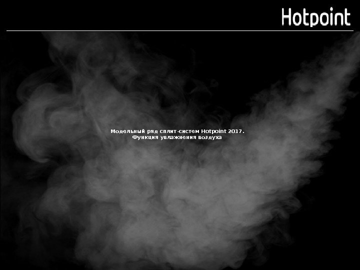 Модельный ряд сплит-систем Hotpoint 2017. Функция увлажнения воздуха  