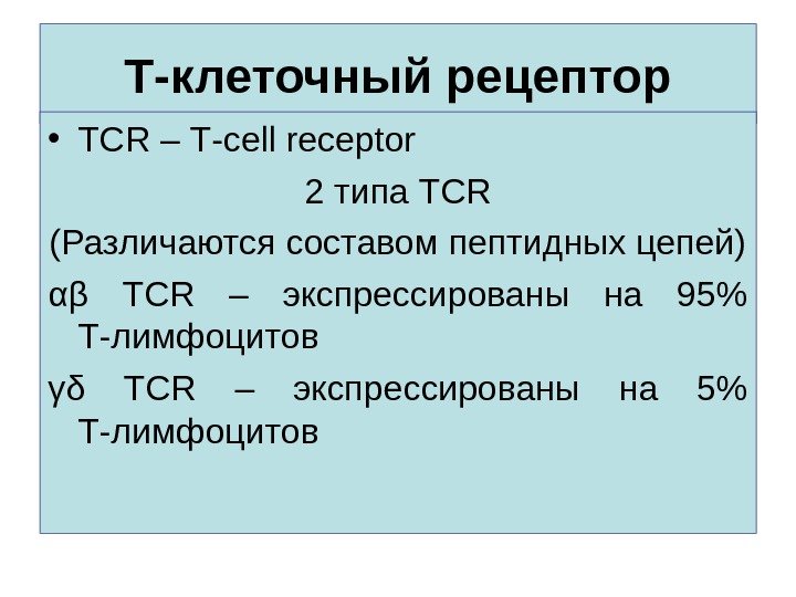 Т-клеточный рецептор • ТС R – Т-с ell receptor 2 типа TCR (Различаются составом
