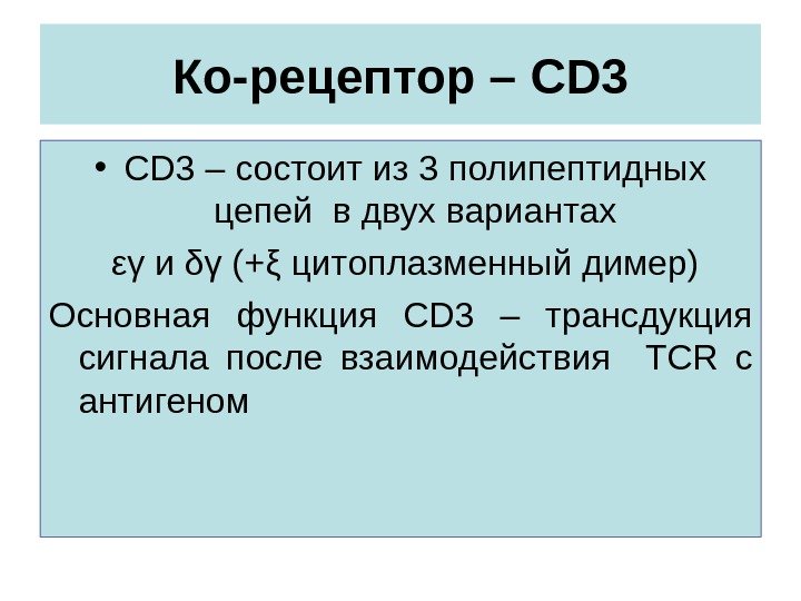 Ко-рецептор – CD 3 • CD 3 – состоит из 3 полипептидных цепей в