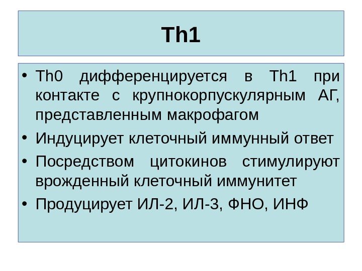 Т h 1 • Т h 0  дифференцируется в Th 1 при контакте