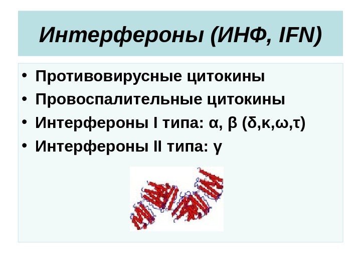 Интерфероны (ИНФ,  IFN) • Противовирусные цитокины • Провоспалительные цитокины • Интерфероны I типа: