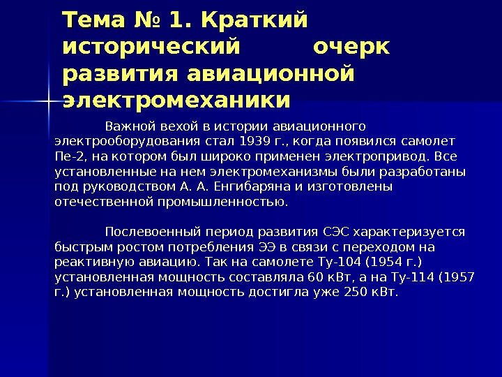 Тема № 1.  Краткий исторический очерк развития авиационной электромеханики Важной вехой в истории