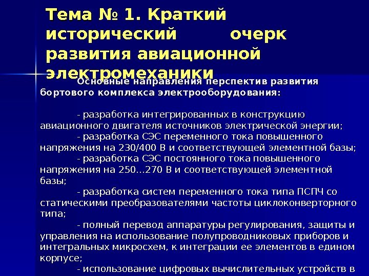 Тема № 1.  Краткий исторический очерк развития авиационной электромеханики Основные направления перспектив развития