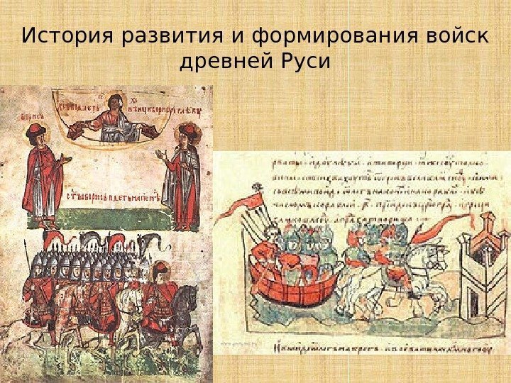 История развития и формирования войск древней Руси 