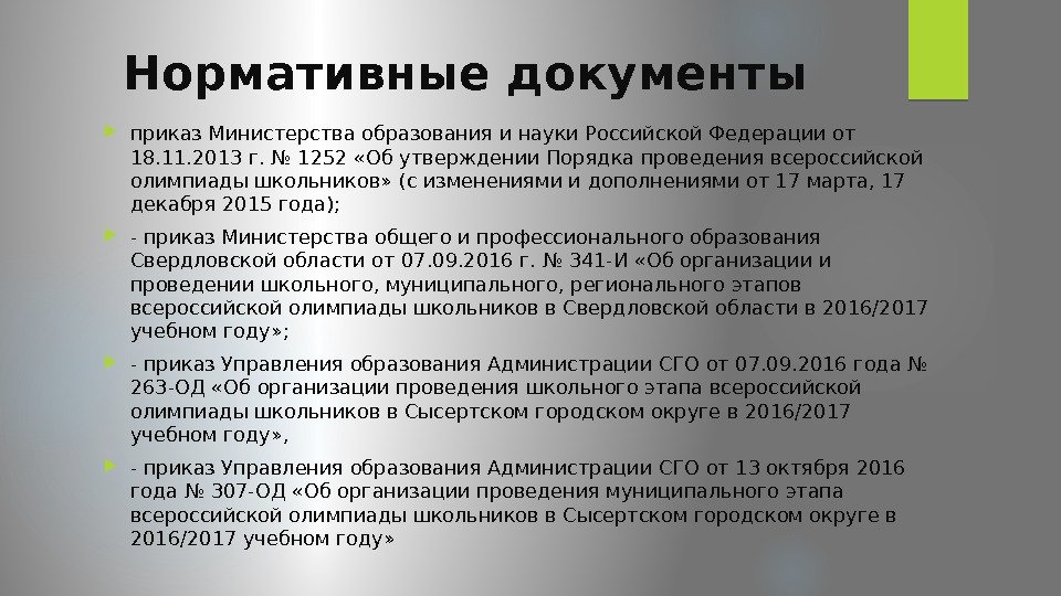 Нормативные документы приказ Министерства образования и науки Российской Федерации от 18. 11. 2013 г.
