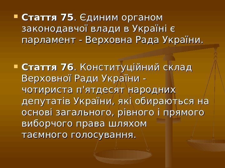  Стаття 75. Єдиним органом законодавчої влади в Україні є парламент - Верховна Рада
