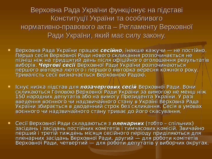 Верховна Рада України функціонує на підставі Конституції України та особливого нормативно-правового акта – Регламенту