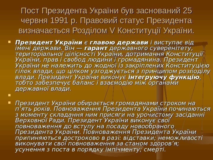 Пост Президента України був заснований 25 червня 1991 р. Правовий статус Президента визначається Розділом