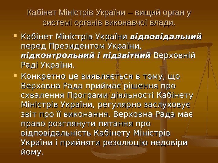 Кабінет Міністрів України – вищий орган у системі органів виконавчої влади.  Кабінет Міністрів