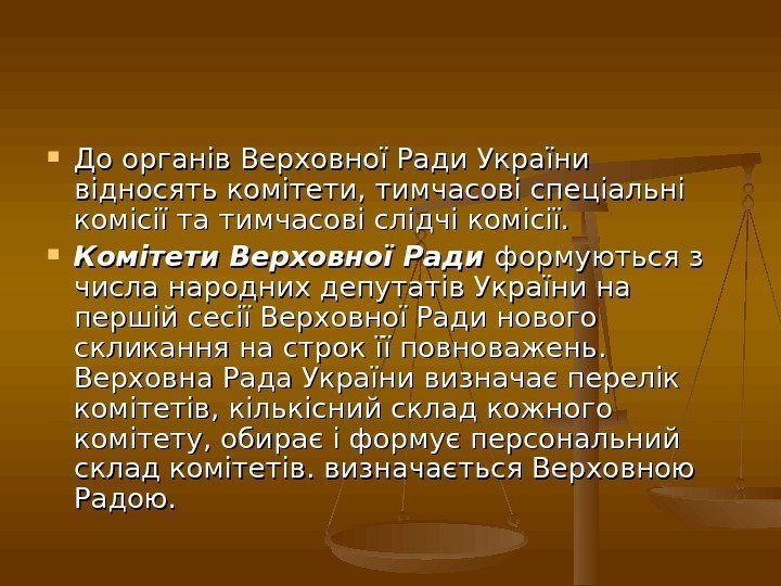  До органів Верховної Ради України відносять комітети, тимчасові спеціальні комісії та тимчасові слідчі