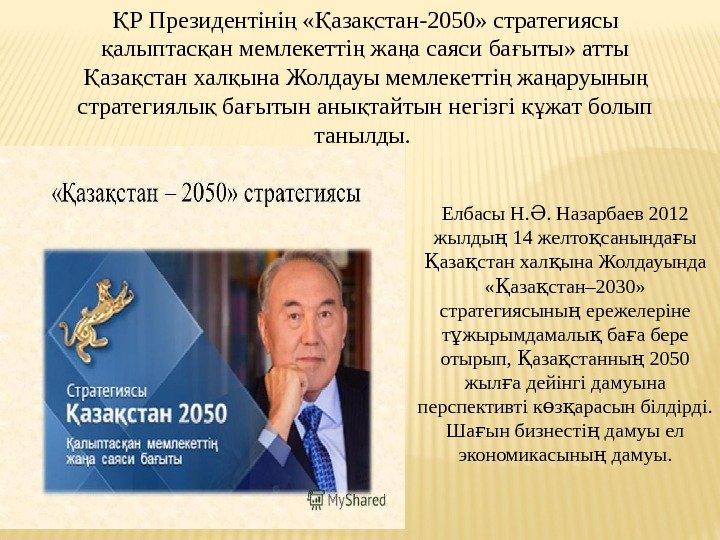 Р Президентіні  « аза стан-2050» стратегиясы Қ ң Қ қ алыптас ан мемлекетті