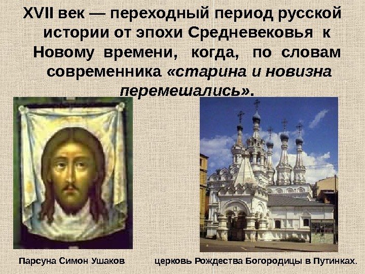 XVII век — переходный период русской истории от эпохи Средневековья к  Новому времени,
