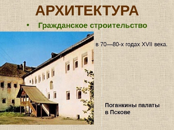 АРХИТЕКТУРА • Гражданское строительство Поганкины палаты в Пскове в 70— 80 -х годах XVII