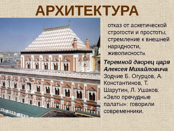 АРХИТЕКТУРА Теремной дворец царя Алексея Михайловича Зодчие Б. Огурцов, А.  Константинов, Т. 