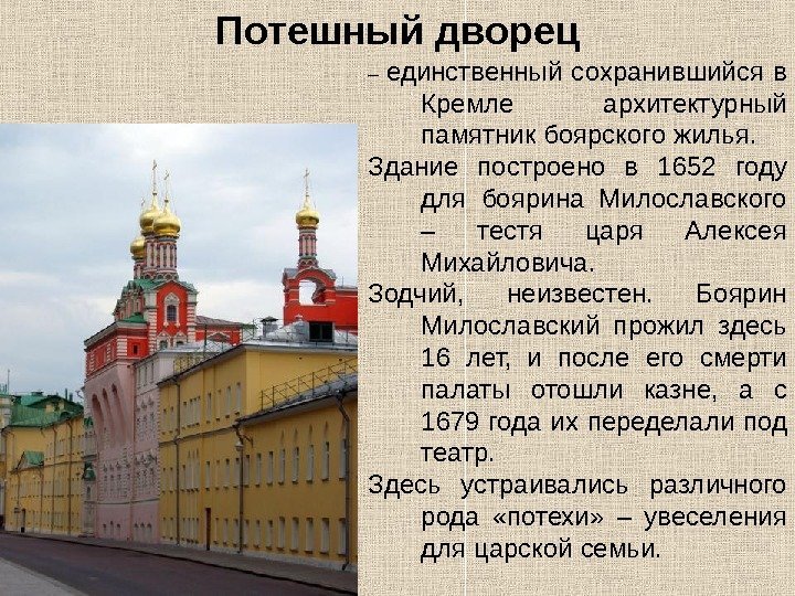 Потешный дворец – единственный сохранившийся в Кремле архитектурный памятник боярского жилья.  Здание построено