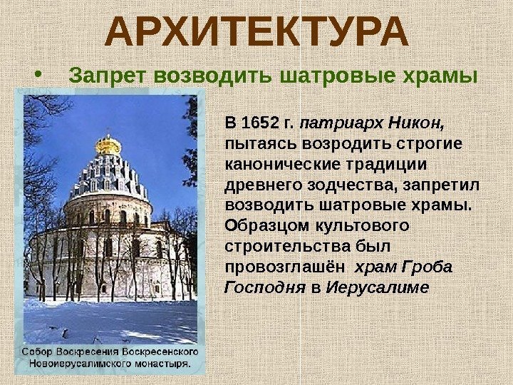 АРХИТЕКТУРА • Запрет возводить шатровые храмы В 1652 г.  патриарх Никон,  пытаясь