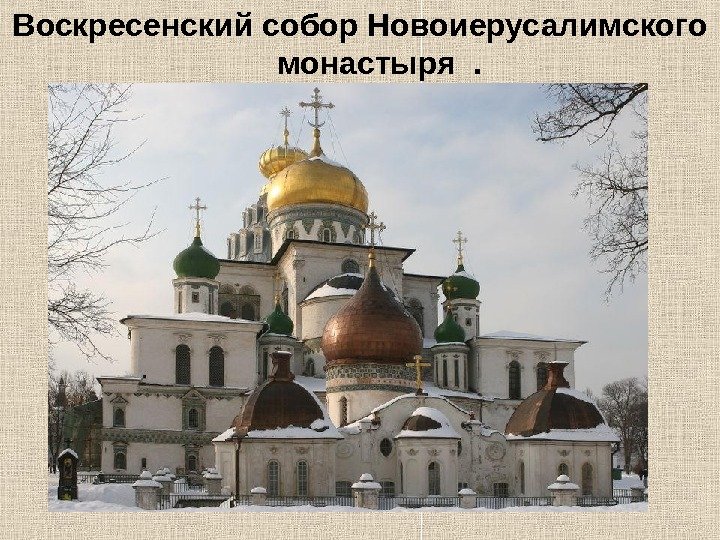 Воскресенский собор Новоиерусалимского монастыря .  