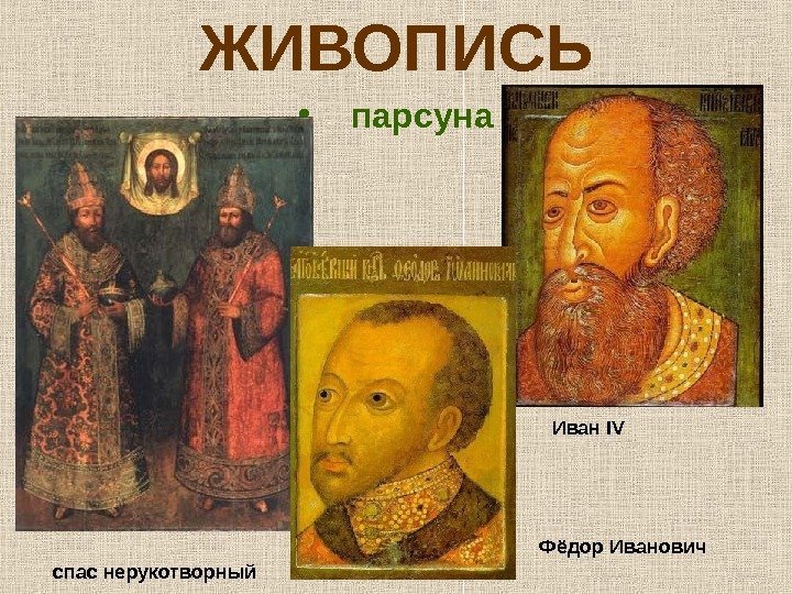 ЖИВОПИСЬ • парсуна спас нерукотворный  Иван IV Фёдор Иванович 