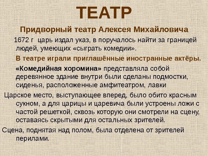 ТЕАТР Придворный театр Алексея Михайловича  1672 г царь издал указ, в поручалось найти