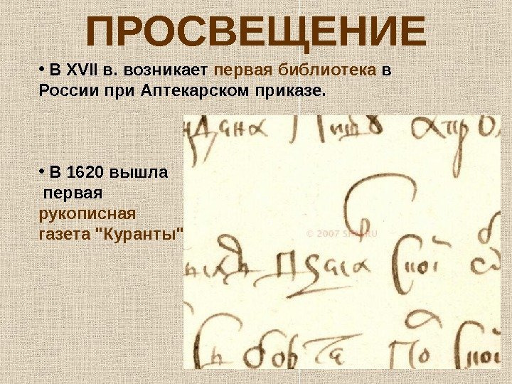 ПРОСВЕЩЕНИЕ •  В XVII в. возникает первая библиотека в России при Аптекарском приказе.