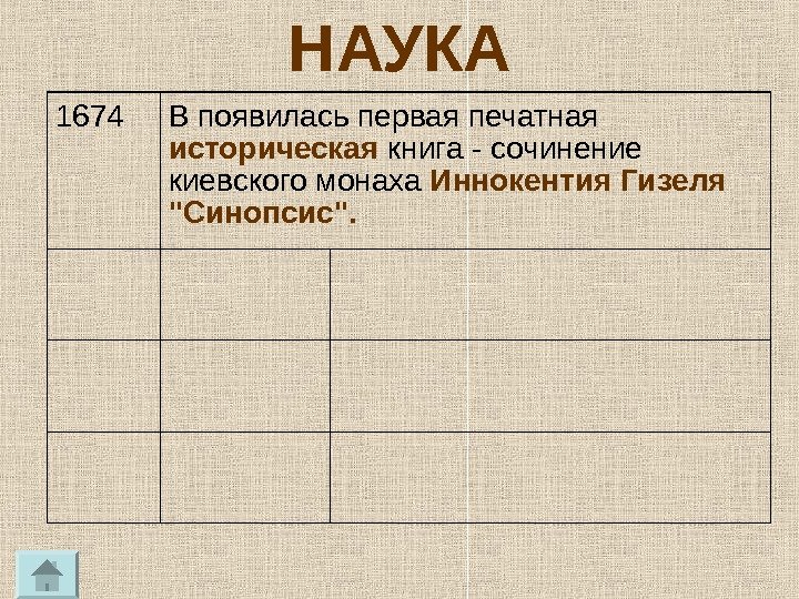 НАУКА 1674 В появилась первая печатная историческая книга - сочинение киевского монаха Иннокентия Гизеля