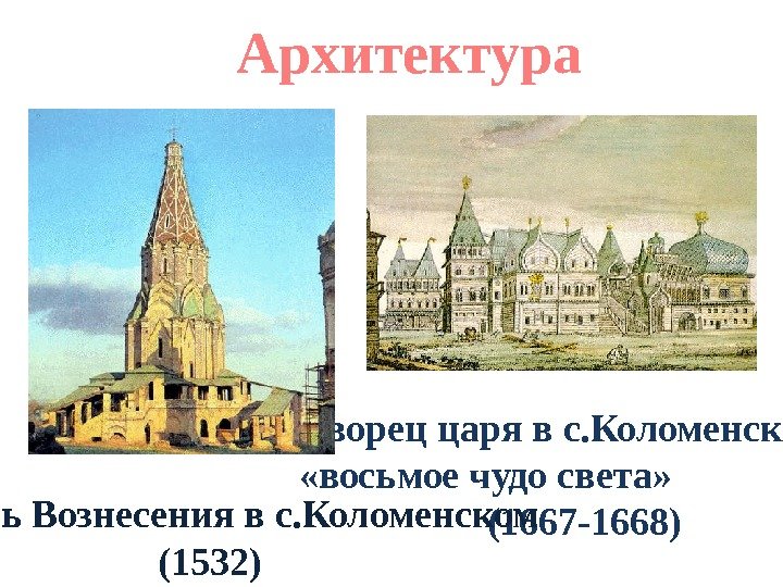 Дворец царя в с. Коломенском - «восьмое чудо света»  (1667 -1668) Церковь Вознесения