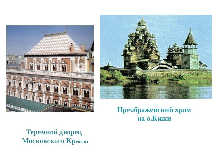 Преображенский храм на о. Кижи Теремной дворец Московского Кр емля 