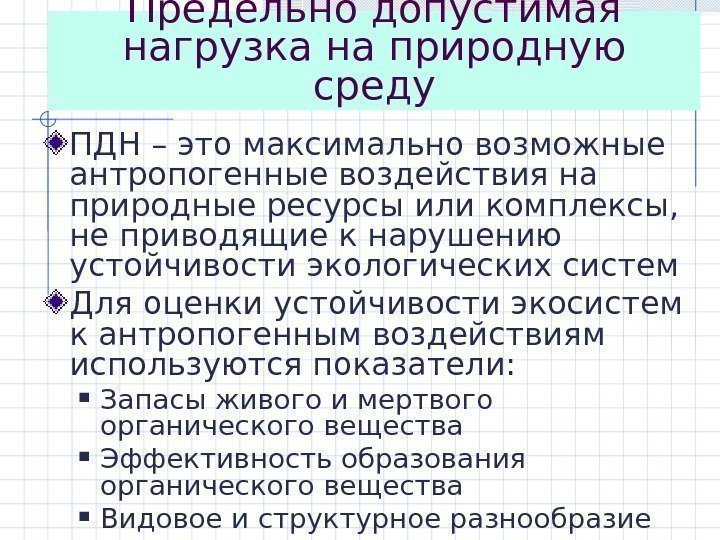 Предельно допустимая нагрузка на природную среду ПДН – это максимально возможные антропогенные воздействия на