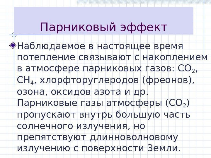 Парниковый эффект Наблюдаемое в настоящее время потепление связывают с накоплением в атмосфере парниковых газов: