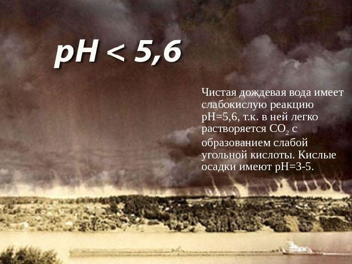 Чистая дождевая вода имеет слабокислую реакцию р. Н=5, 6, т. к. в ней легко