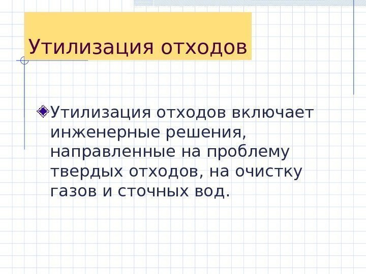 Утилизация отходов включает инженерные решения,  направленные на проблему твердых отходов ,  на