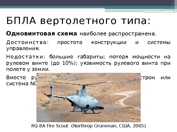 БП ЛА вертолетного типа: Одновинтовая схема наиболее распространена.  Д о с т о