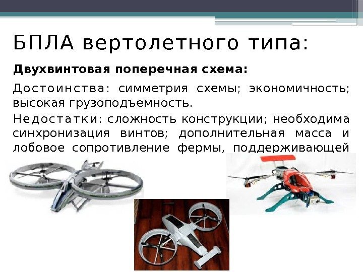 БП ЛА вертолетного типа: Двухвинтовая поперечная схема:  Д о с т о и