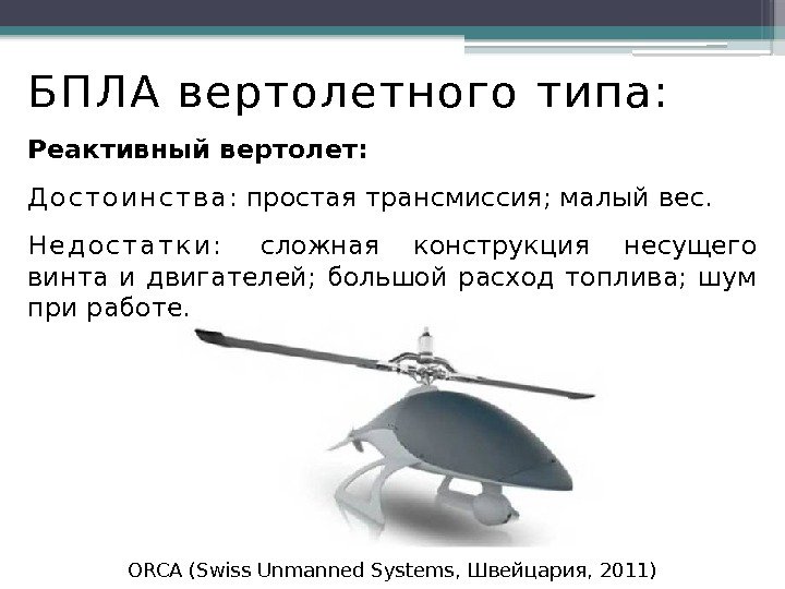 БП ЛА вертолетного типа: Реактивный вертолет:  Д о с т о и н