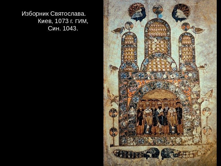  Изборник Святослава.  Киев, 1073 г.  ГИМ ,  Син. 1043. 
