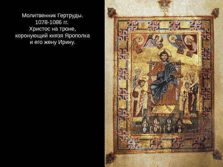Молитвенник Гертруды.  1078 -1086 гг.  Христос на троне,  коронующий князя Ярополка