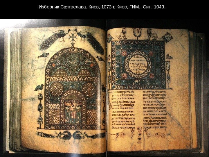 Изборник Святослава. Киев, 1073 г. Киев, ГИМ,  Син. 1043. 