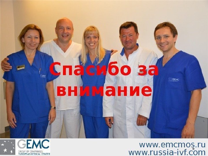 www. emcmos. ru www. russia-ivf. com. Спасибо за внимание 