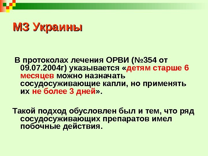 МЗ Украины  В протоколах лечения ОРВИ (№ 354 от 09. 07. 2004 г)