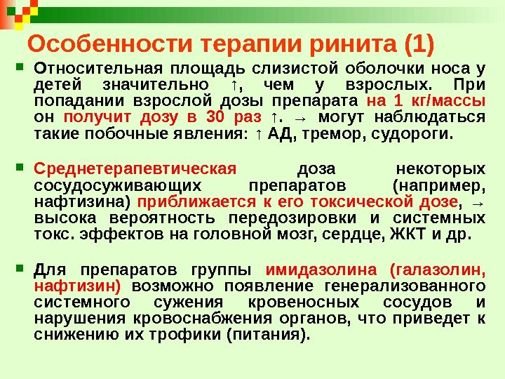 Особенности терапии ринита (1) Относительная площадь слизистой оболочки носа у детей значительно ↑ ,