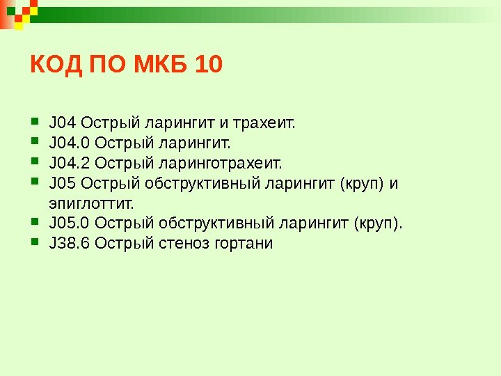 КОД ПО МКБ 10 J 04 Острый ларингит и трахеит.  J 04. 0