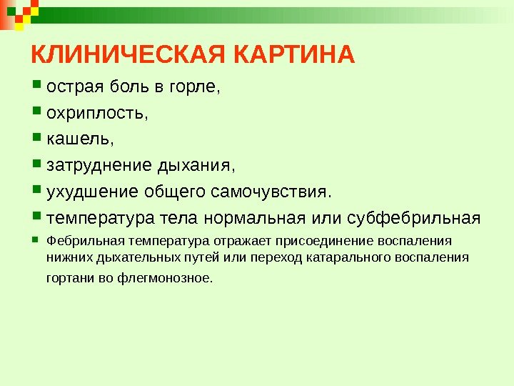 КЛИНИЧЕСКАЯ КАРТИНА острая боль в горле, охриплость,  кашель, затруднение дыхания,  ухудшение общего