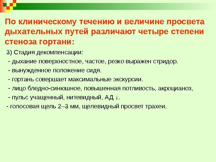 По клиническому течению и величине просвета дыхательных путей различают четыре степени стеноза гортани: 