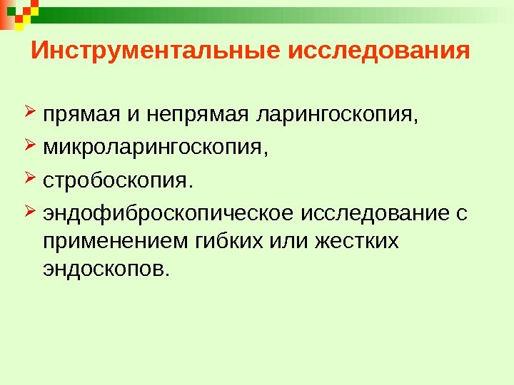 Инструментальные исследования прямая и непрямая ларингоскопия,  микроларингоскопия,  стробоскопия.  эндофиброскопическое исследование с