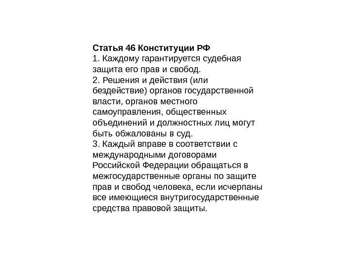 Статья 46 Конституции РФ 1. Каждому гарантируется судебная защита его прав и свобод. 2.