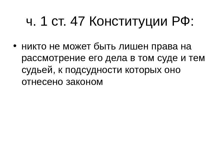 ч. 1 ст. 47 Конституции РФ:  • никто не может быть лишен права