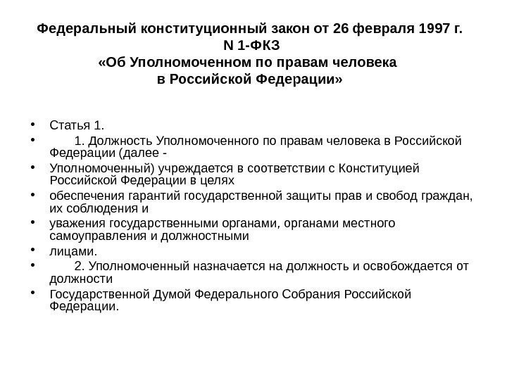 Федеральный конституционный закон от 26 февраля 1997 г.  N 1 -ФКЗ «Об Уполномоченном